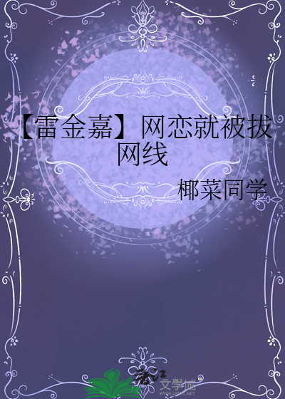 【雷金嘉】网恋就被拔网线