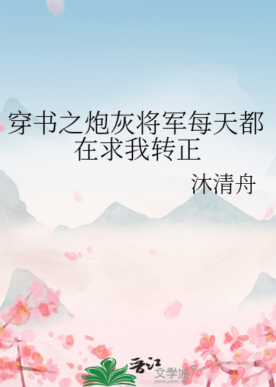 穿书之炮灰将军每天都在求我转正