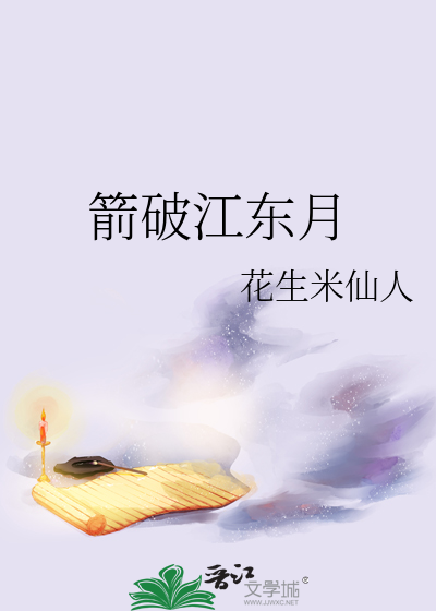 箭破江东月