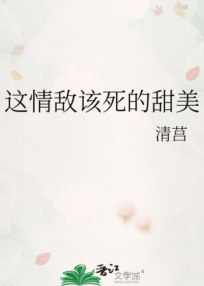 这情敌该死的甜美