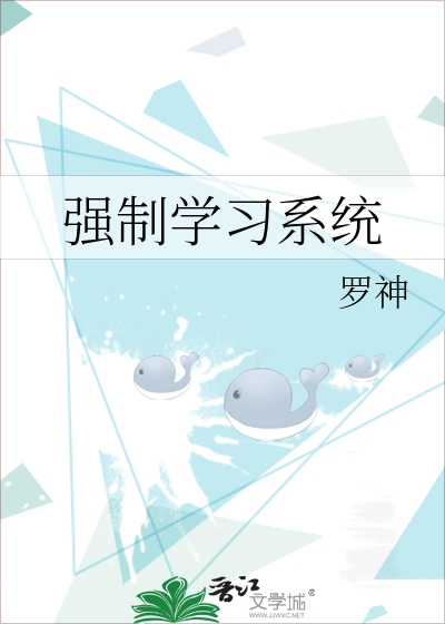 强制学习系统