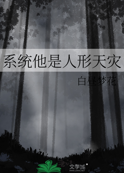 系统他是人形天灾
