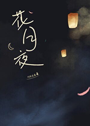 花月夜