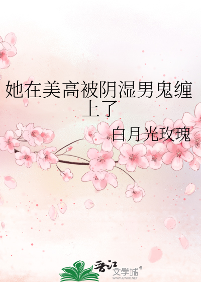 她在美高被阴湿男鬼缠上了