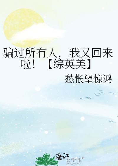骗过所有人，我又回来啦！【综英美】