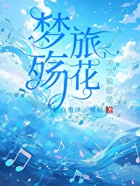 梦旅殇花