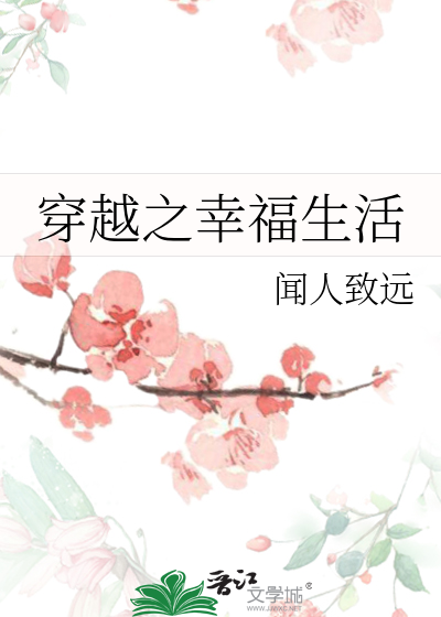 穿越之幸福生活