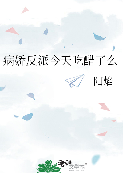 病娇反派今天吃醋了么