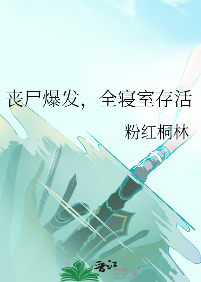 丧尸爆发，全寝室存活