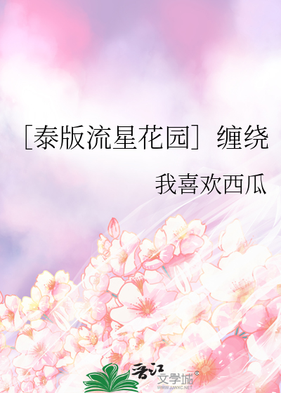 ［泰版流星花园］缠绕