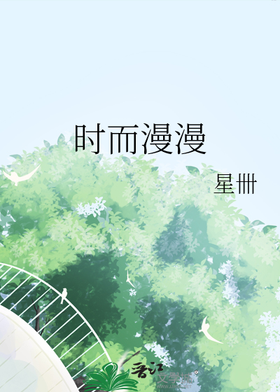 时而漫漫