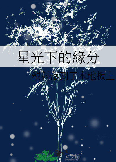 星光下的緣分