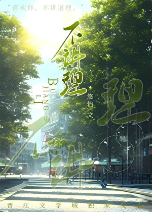 不讲理