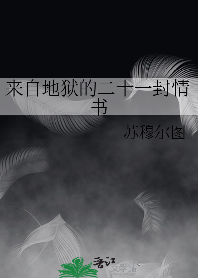 来自地狱的二十一封情书